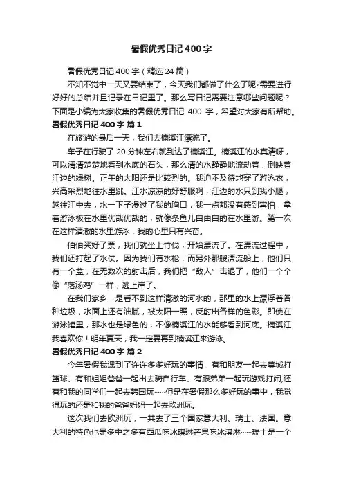 暑假优秀日记400字
