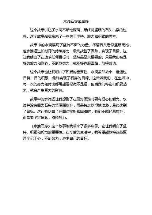 水滴石穿读后感