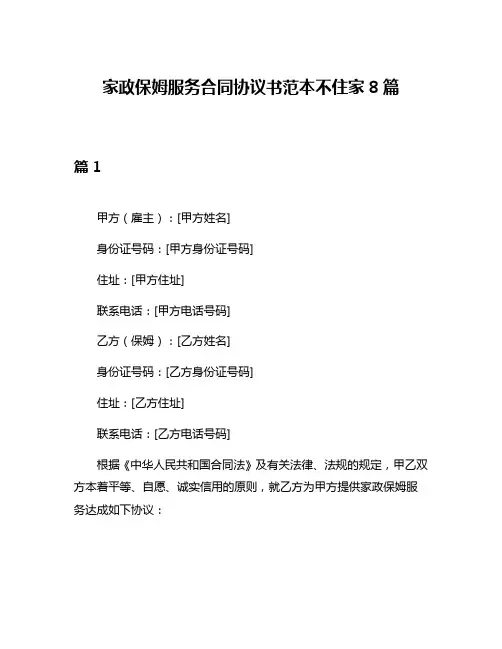 家政保姆服务合同协议书范本不住家8篇