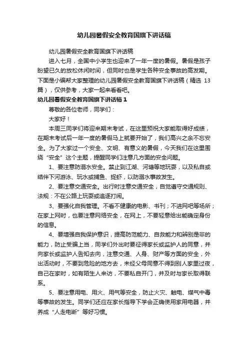 幼儿园暑假安全教育国旗下讲话稿（精选13篇）