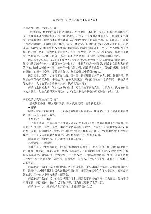 读书改变了我的生活作文【优秀8篇】