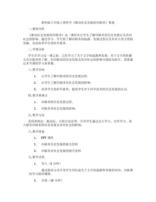 教科版六年级上册科学《推动社会发展的印刷术》教案