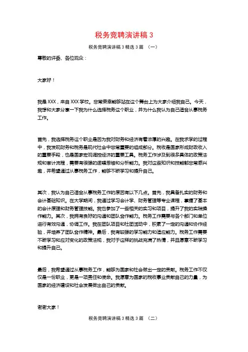 税务竞聘演讲稿33篇