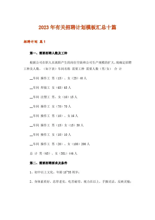 2023年有关招聘计划模板汇总十篇