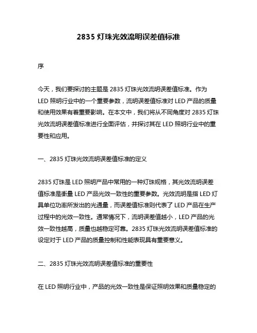 2835灯珠光效流明误差值标准