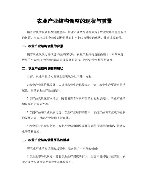 农业产业结构调整的现状与前景