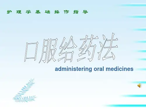 基础护理学_口服给药法精品PPT课件