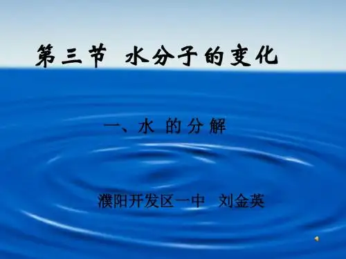 第三节水分子的变化水的分解