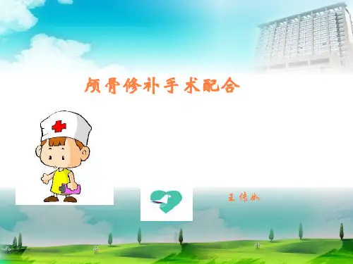 颅骨修补手术配合PPT课件