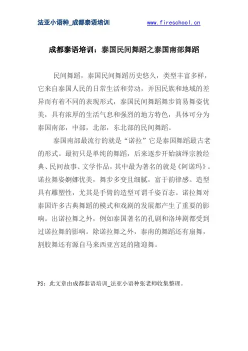 成都泰语培训：泰国民间舞蹈之泰国南部舞蹈