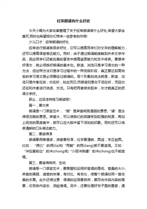 经常朗诵有什么好处