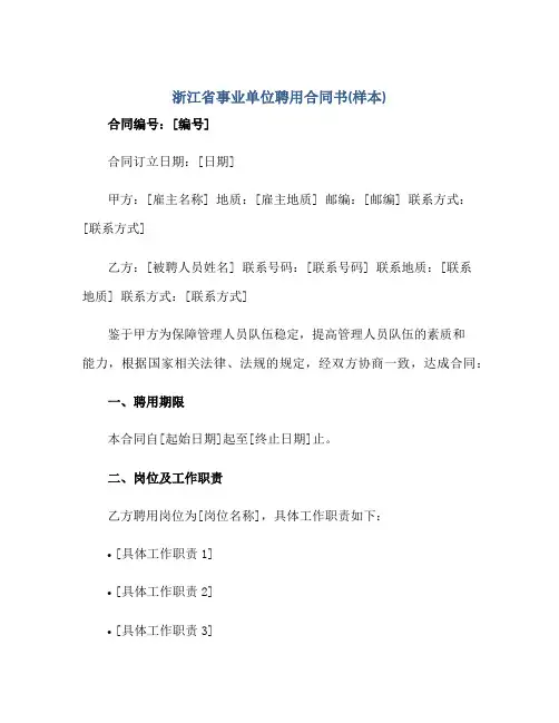 浙江省事业单位聘用合同书(样本)正规范本(通用版)