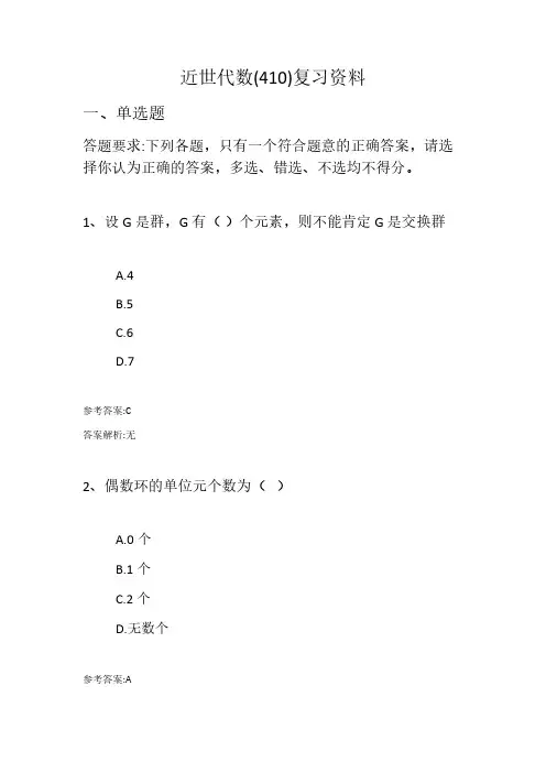 齐鲁师范学院成人高等教育期末考试近世代数复习资料及参考答案