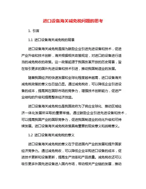 进口设备海关减免税问题的思考