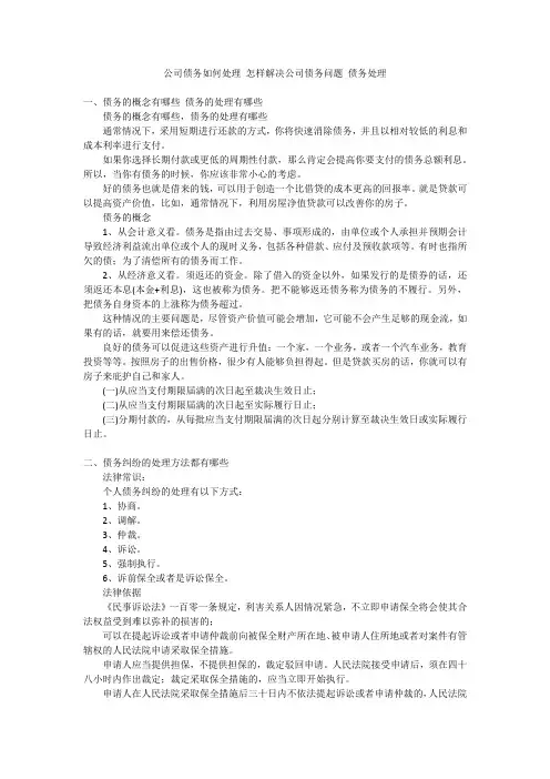 公司债务如何处理怎样解决公司债务问题债务处理