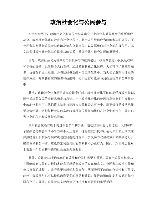 政治社会化与公民参与