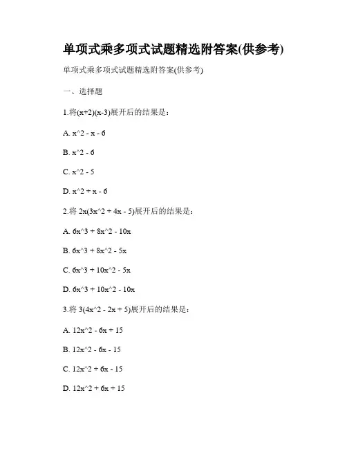 单项式乘多项式试题精选附答案(供参考)