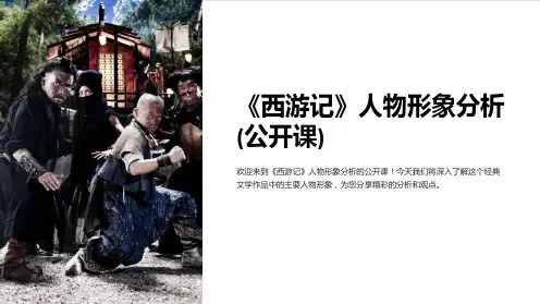《西游记》人物形象分析(公开课)