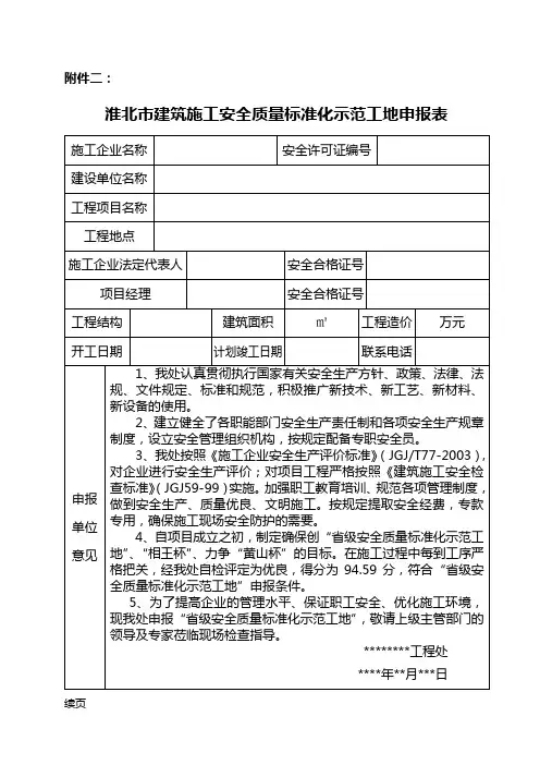 市级安全质量标准化示范工地申报表范本下载