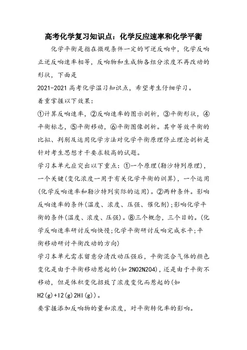 高考化学复习知识点：化学反应速率和化学平衡
