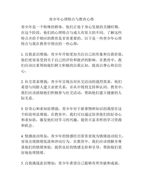 青少年心理特点与教育心得