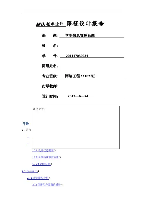 JAVA课程设计报告 学生信息管理系统