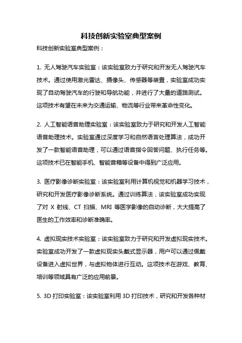 科技创新实验室典型案例