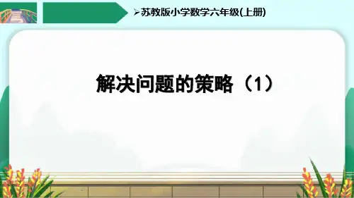 苏教版六上第4单元《解决问题的策略(1)》优秀课件