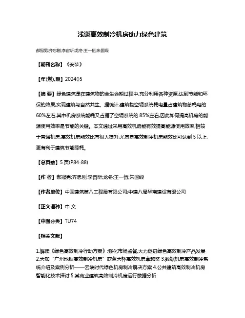 浅谈高效制冷机房助力绿色建筑
