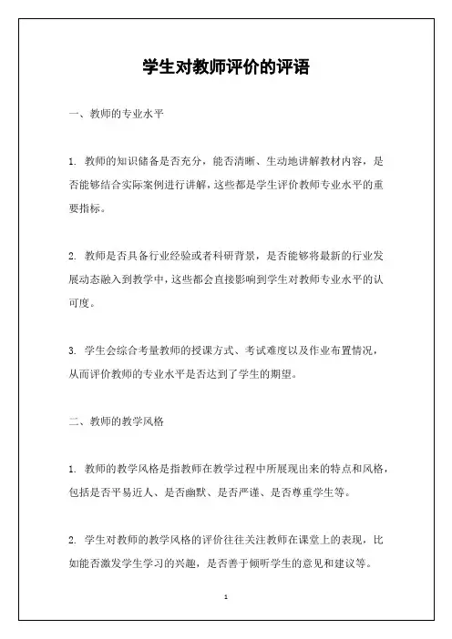 学生对教师评价的评语