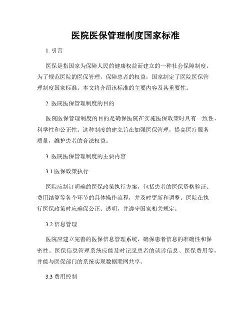 医院医保管理制度国家标准
