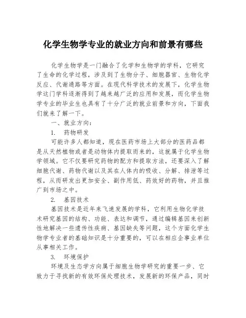 化学生物学专业的就业方向和前景有哪些