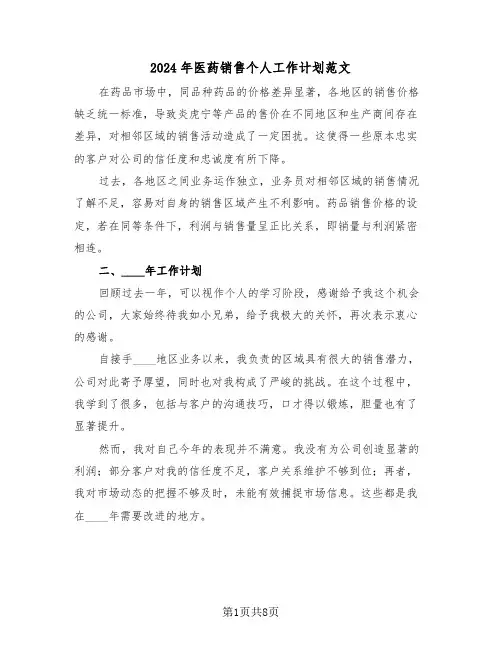 2024年医药销售个人工作计划范文（三篇）