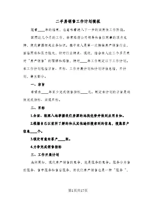 二手房销售工作计划模板(三篇)