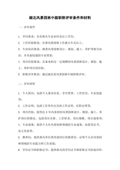 湖北风景园林中级职称评审条件和材料
