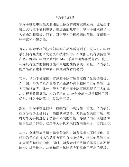 华为手机前景