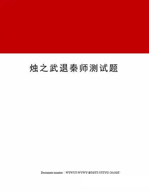 烛之武退秦师测试题
