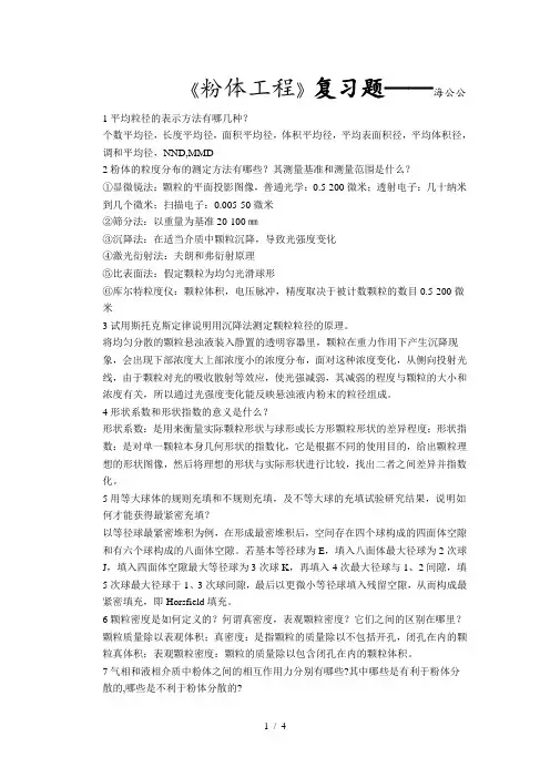《粉体工程》复习题
