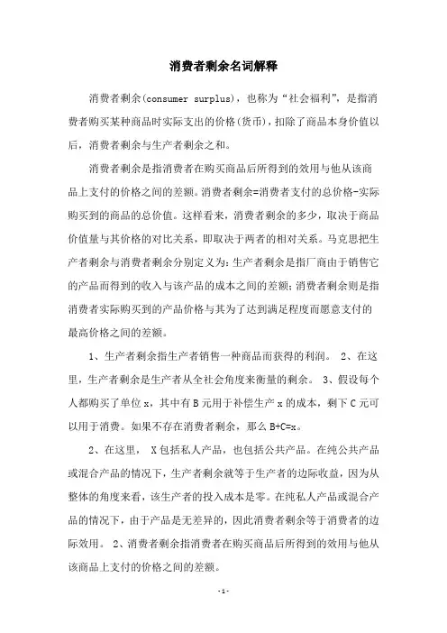 消费者剩余名词解释