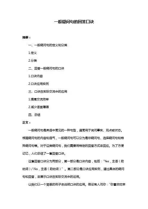 一般疑问句的回答口诀