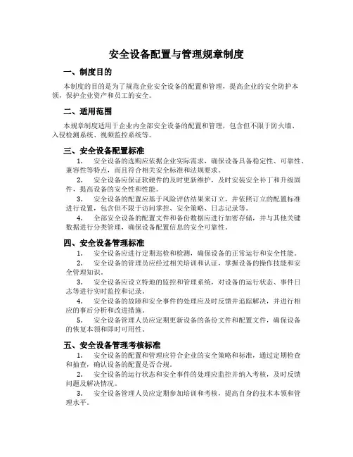 安全设备配置与管理规章制度