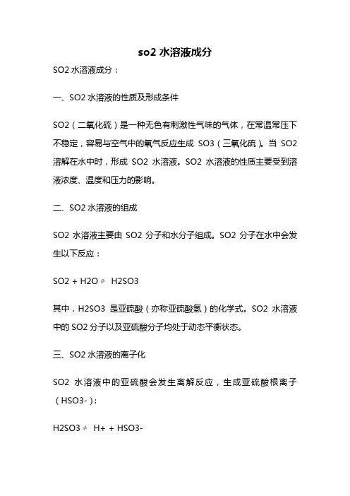 so2水溶液成分