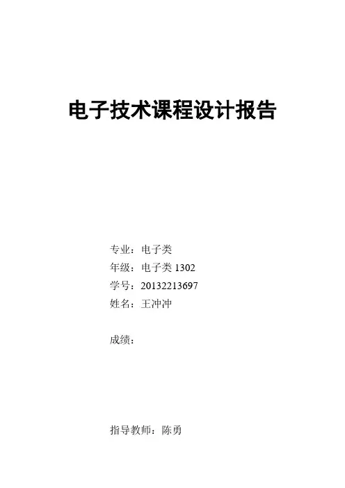 电子技术课程设计报告