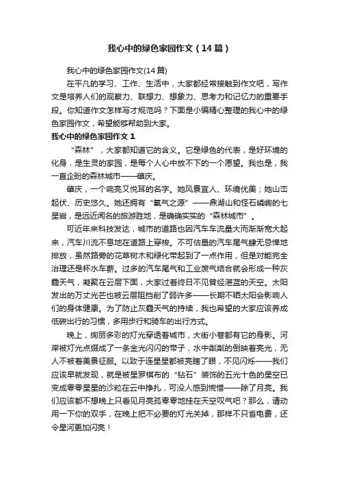 我心中的绿色家园作文（14篇）