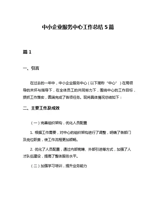 中小企业服务中心工作总结5篇