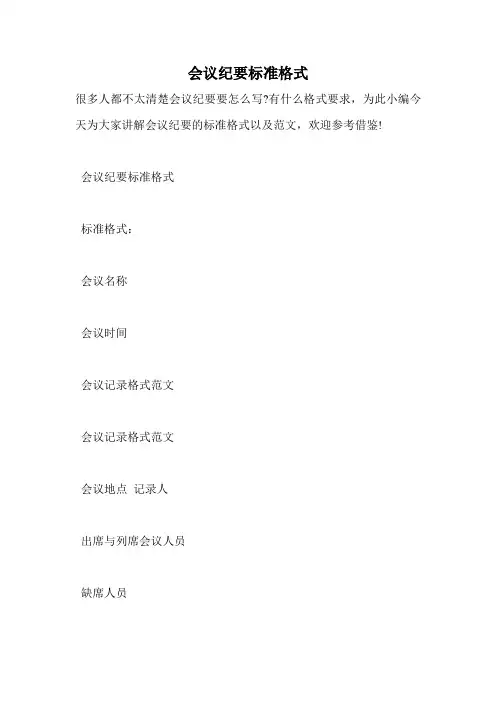 会议纪要标准格式