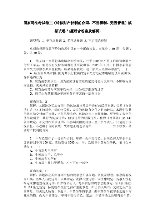 国家司法考试卷三(转移财产权利的合同、不当得利、无因管理)模