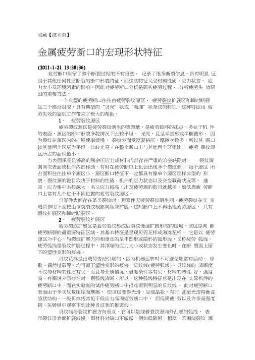 金属疲劳断口的宏现形状特征