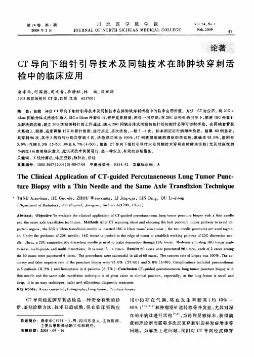 CT导向下细针引导技术及同轴技术在肺肿块穿刺活检中的临床应用
