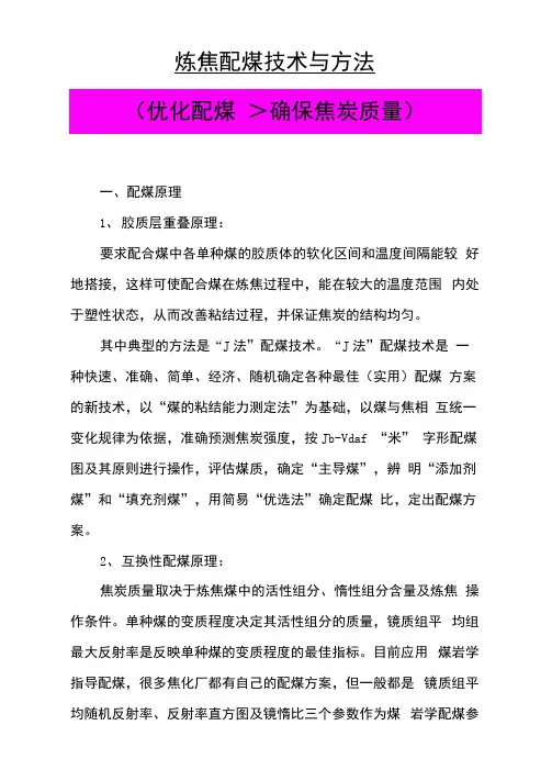 炼焦配煤技术与方法